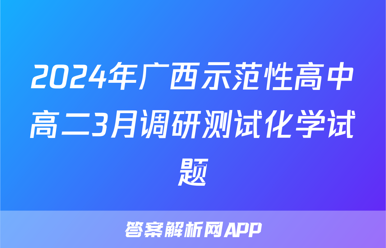 2024年广西示范性高中高二3月调研测试化学试题