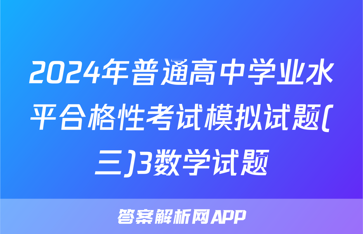2024年普通高中学业水平合格性考试模拟试题(三)3数学试题