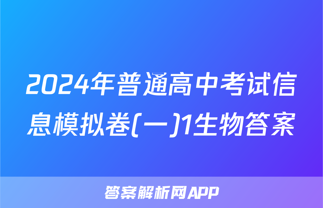 2024年普通高中考试信息模拟卷(一)1生物答案