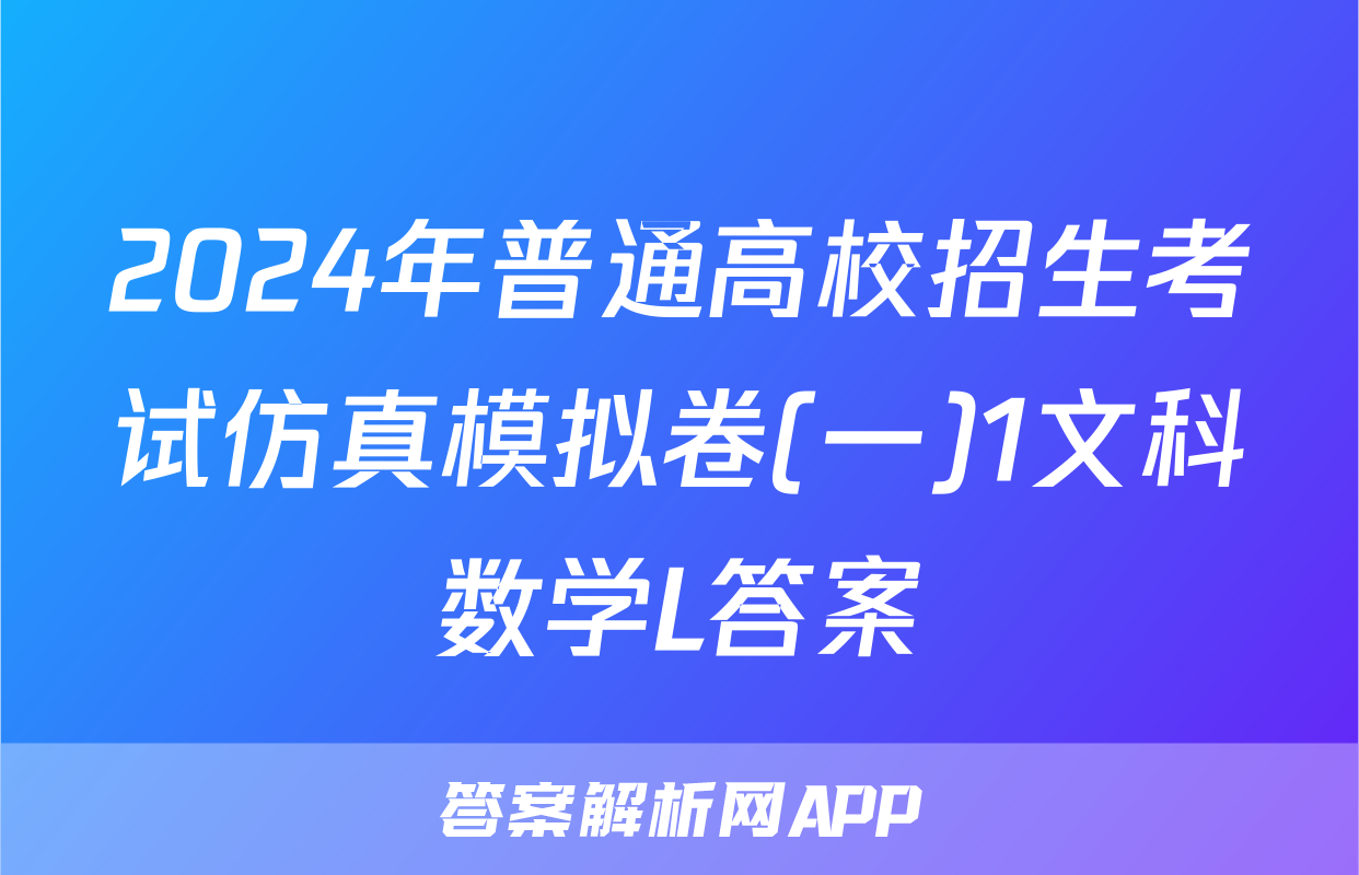 2024年普通高校招生考试仿真模拟卷(一)1文科数学L答案