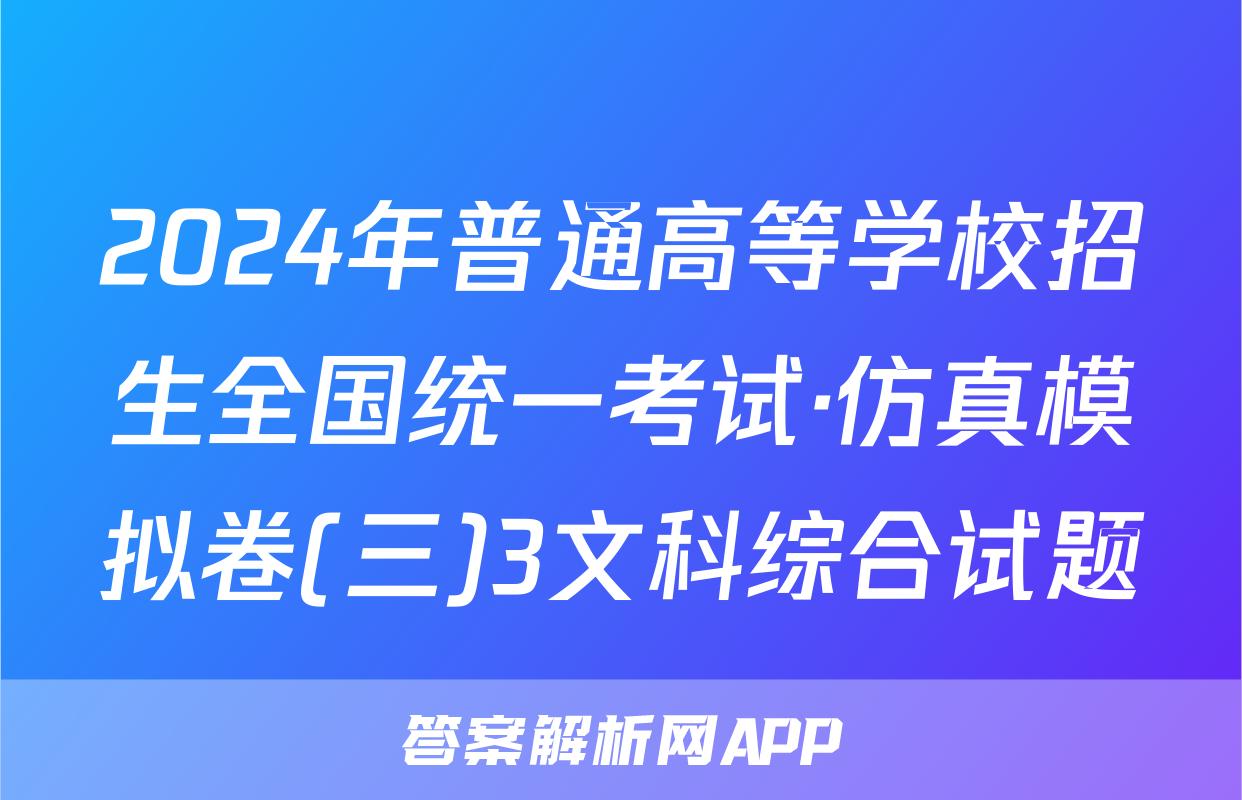 2024年普通高等学校招生全国统一考试·仿真模拟卷(三)3文科综合试题