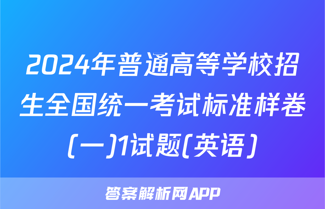2024年普通高等学校招生全国统一考试标准样卷(一)1试题(英语)