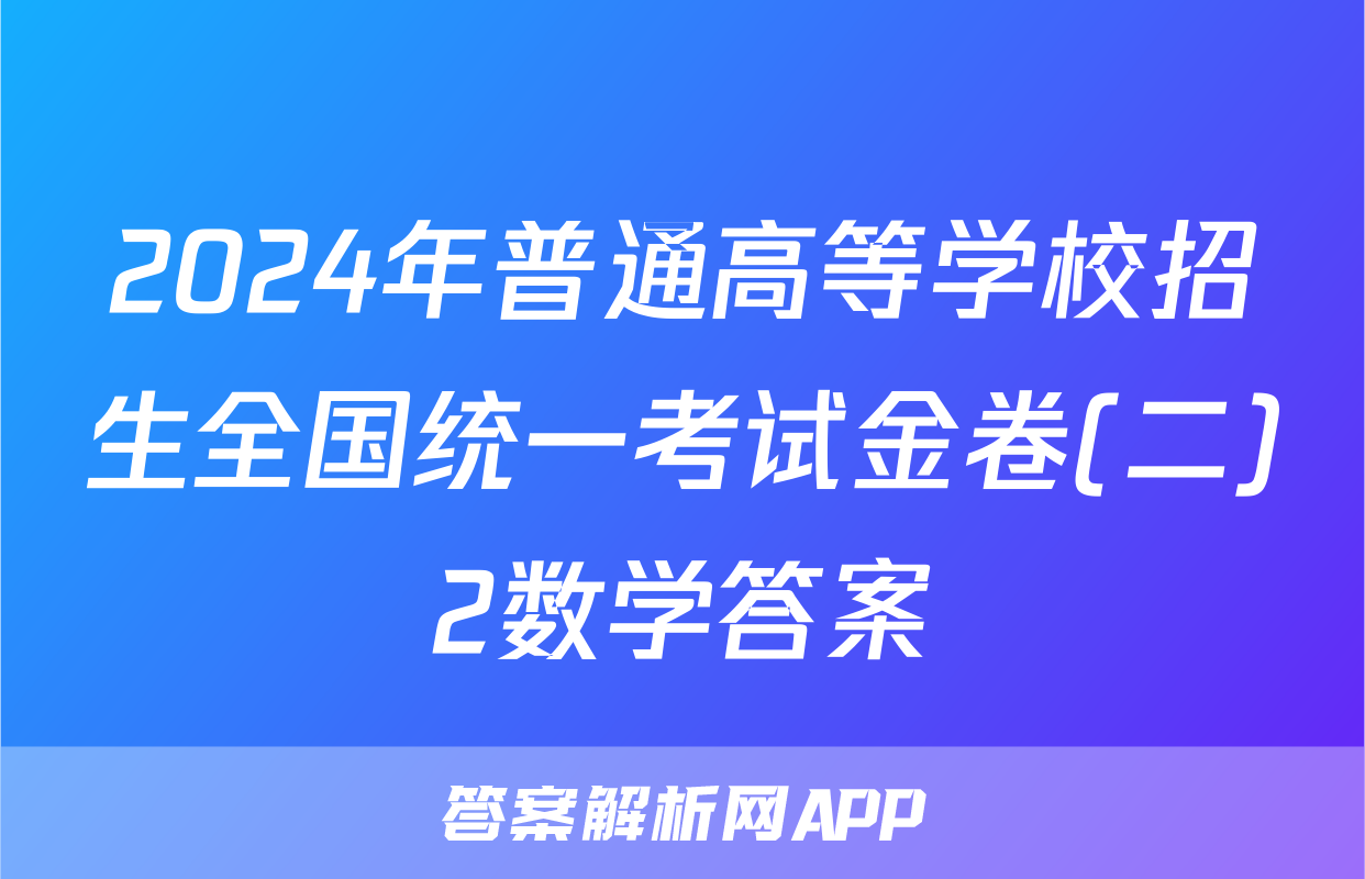 2024年普通高等学校招生全国统一考试金卷(二)2数学答案
