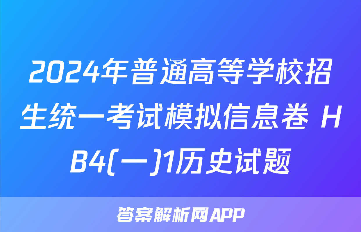 2024年普通高等学校招生统一考试模拟信息卷 HB4(一)1历史试题