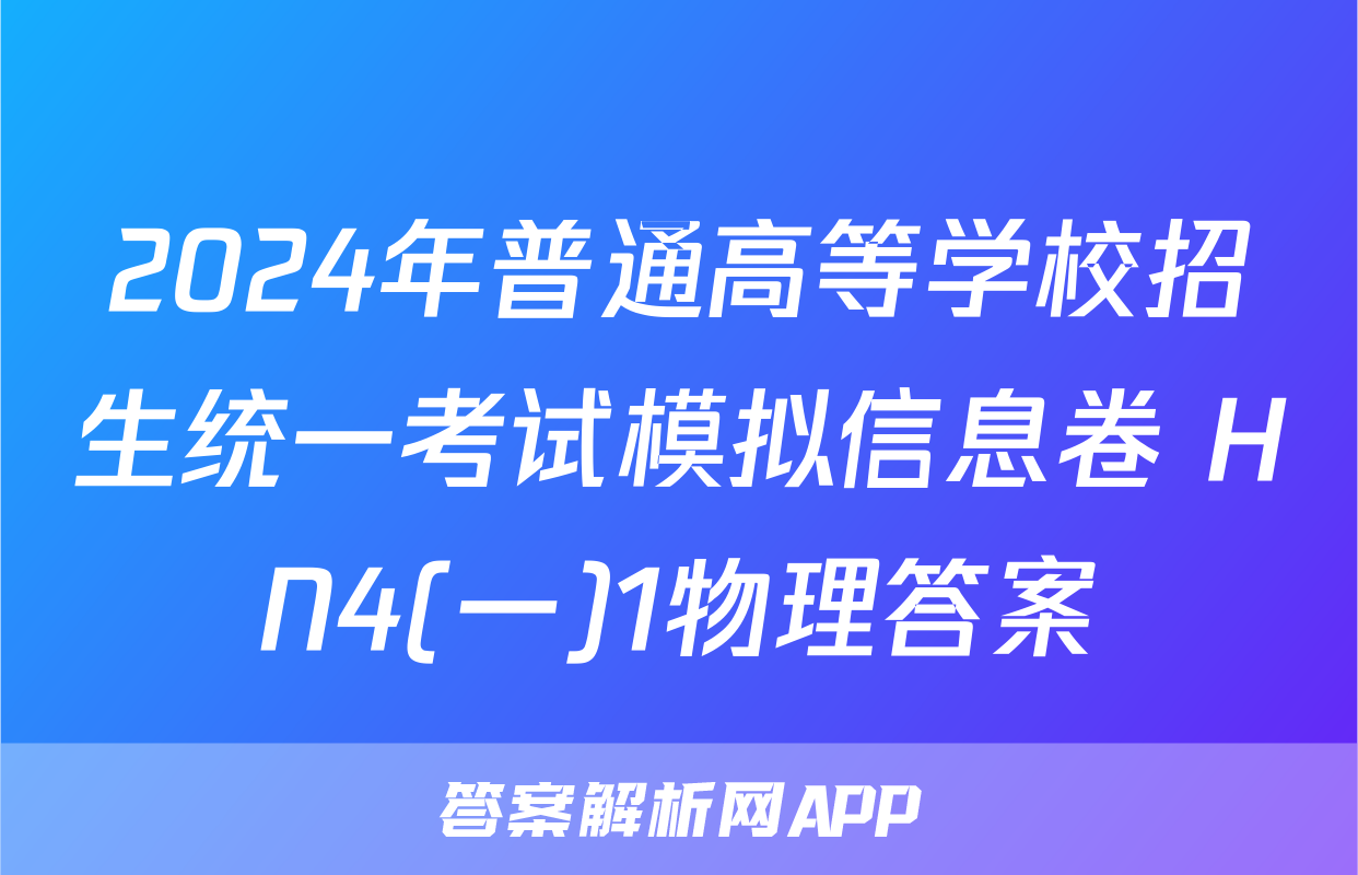 2024年普通高等学校招生统一考试模拟信息卷 HN4(一)1物理答案