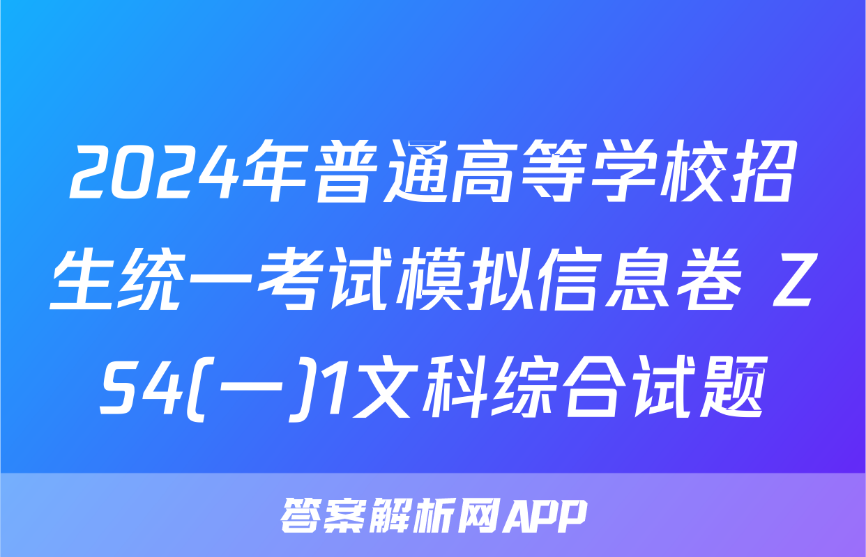 2024年普通高等学校招生统一考试模拟信息卷 ZS4(一)1文科综合试题