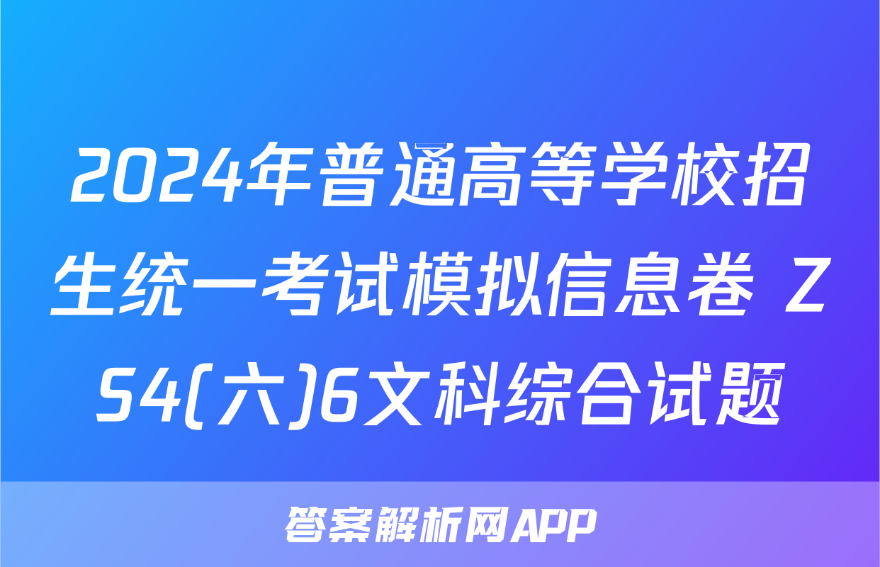 2024年普通高等学校招生统一考试模拟信息卷 ZS4(六)6文科综合试题