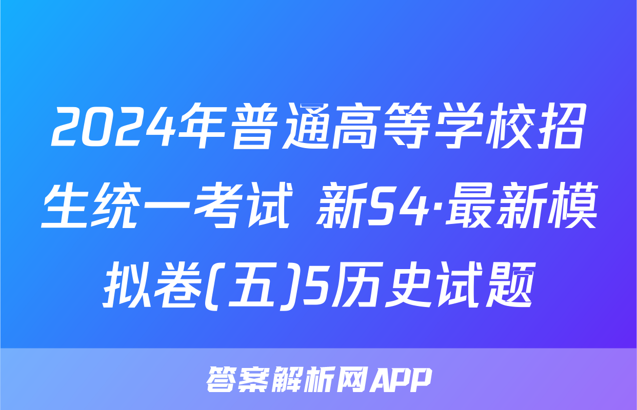 2024年普通高等学校招生统一考试 新S4·最新模拟卷(五)5历史试题