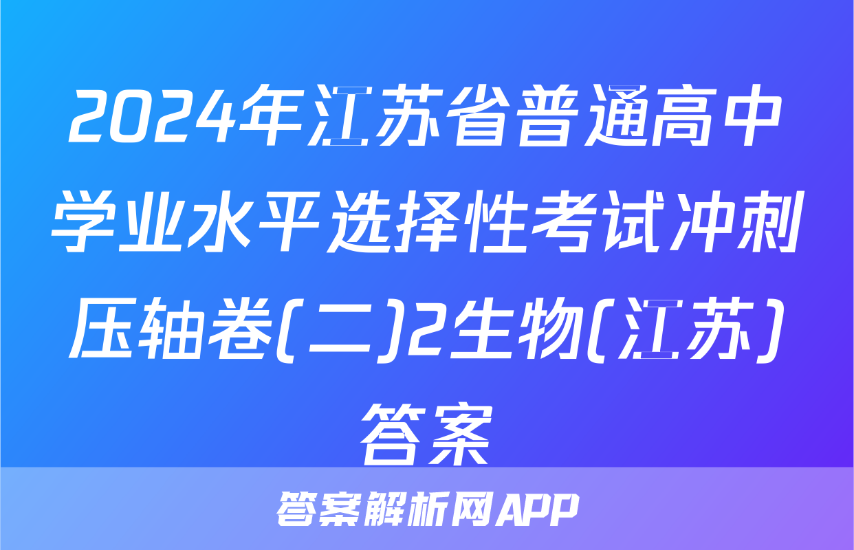 2024年江苏省普通高中学业水平选择性考试冲刺压轴卷(二)2生物(江苏)答案