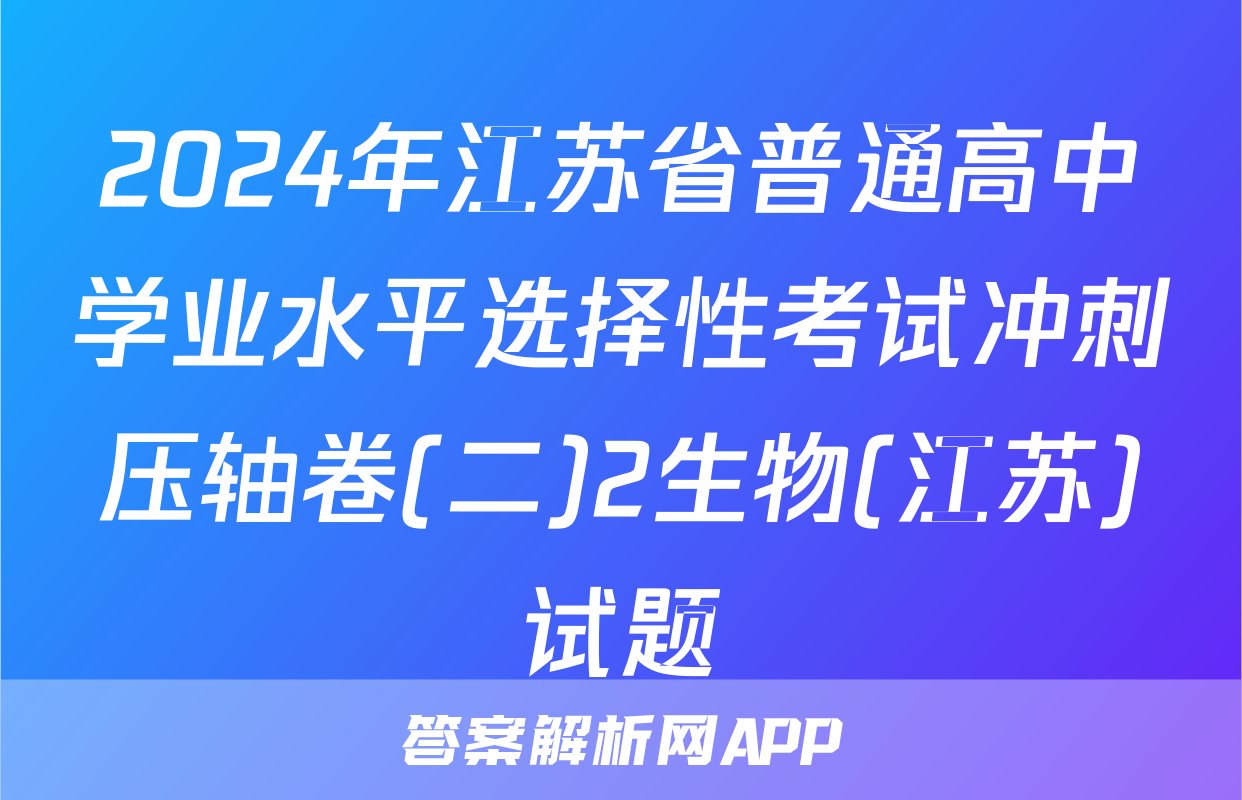 2024年江苏省普通高中学业水平选择性考试冲刺压轴卷(二)2生物(江苏)试题
