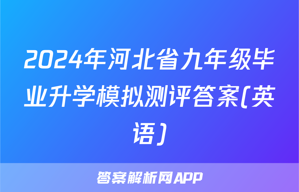 2024年河北省九年级毕业升学模拟测评答案(英语)