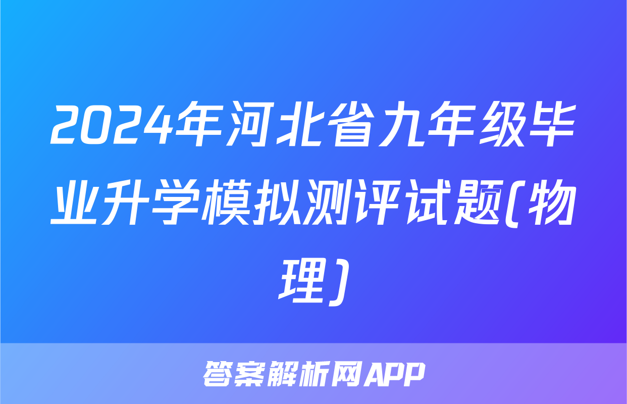 2024年河北省九年级毕业升学模拟测评试题(物理)