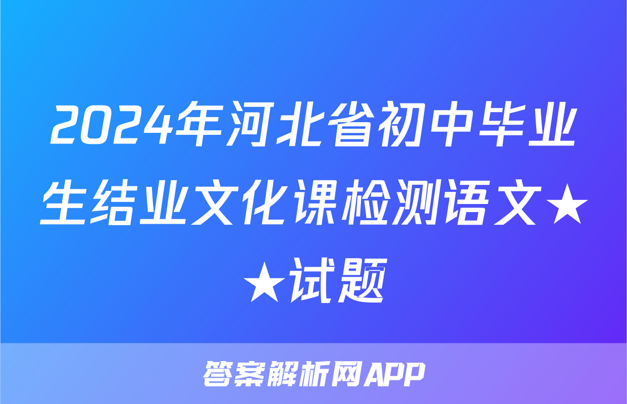 2024年河北省初中毕业生结业文化课检测语文★★试题