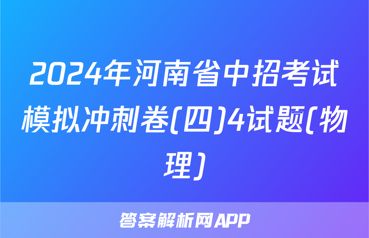 2024年河南省中招考试模拟冲刺卷(四)4试题(物理)
