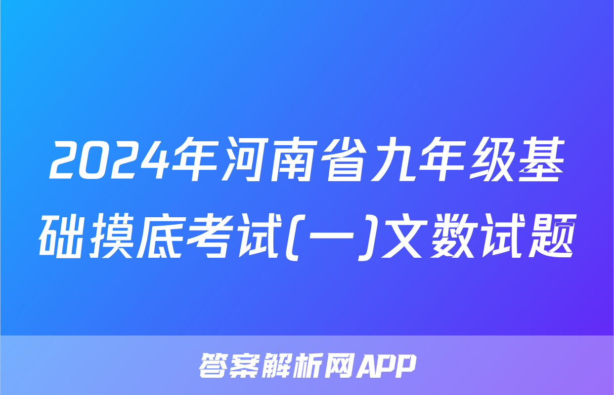 2024年河南省九年级基础摸底考试(一)文数试题