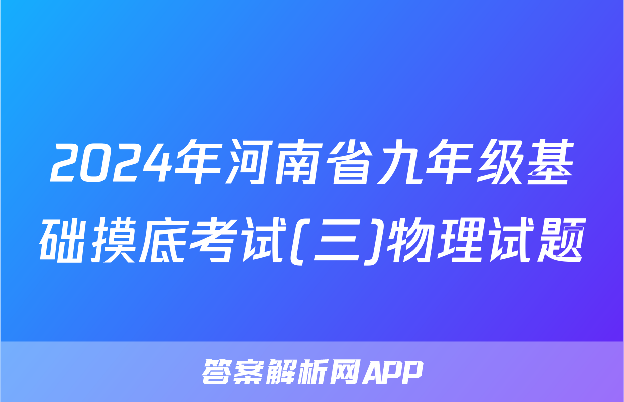 2024年河南省九年级基础摸底考试(三)物理试题