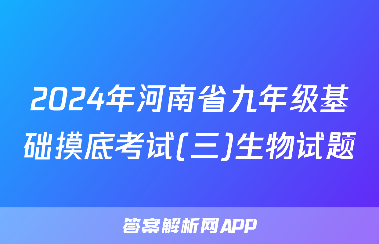 2024年河南省九年级基础摸底考试(三)生物试题