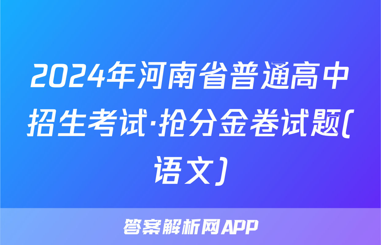 2024年河南省普通高中招生考试·抢分金卷试题(语文)