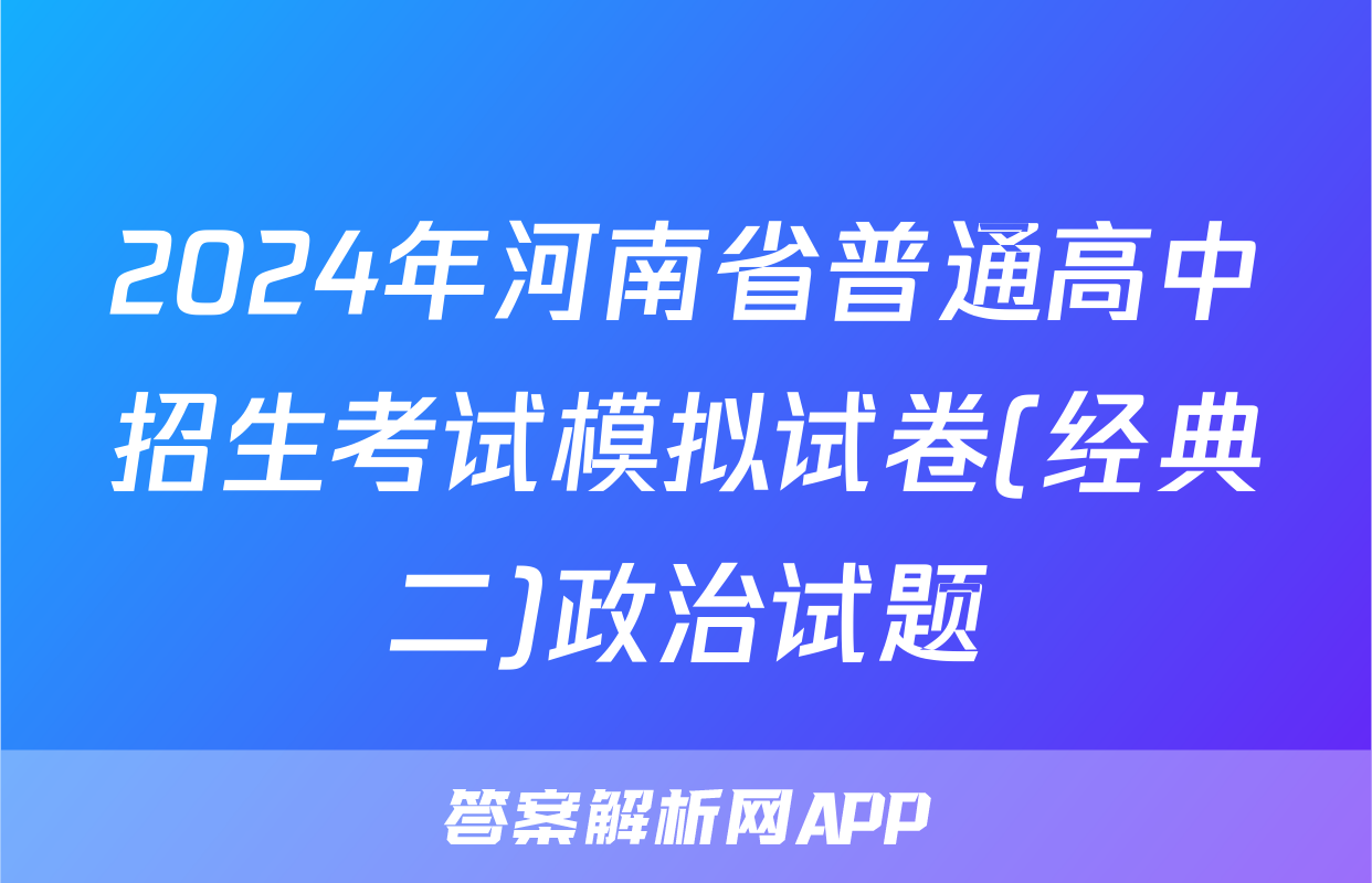2024年河南省普通高中招生考试模拟试卷(经典二)政治试题