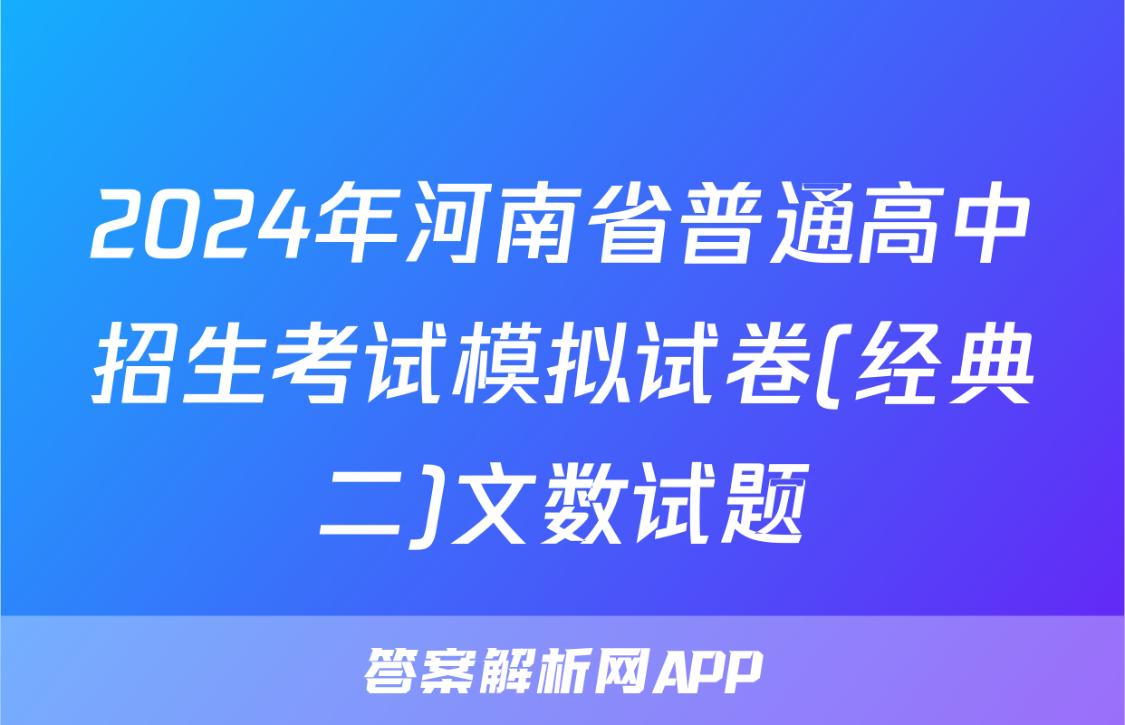 2024年河南省普通高中招生考试模拟试卷(经典二)文数试题