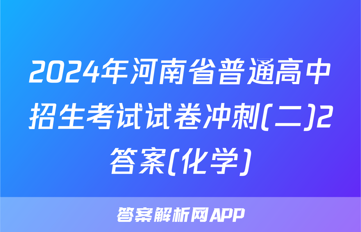2024年河南省普通高中招生考试试卷冲刺(二)2答案(化学)