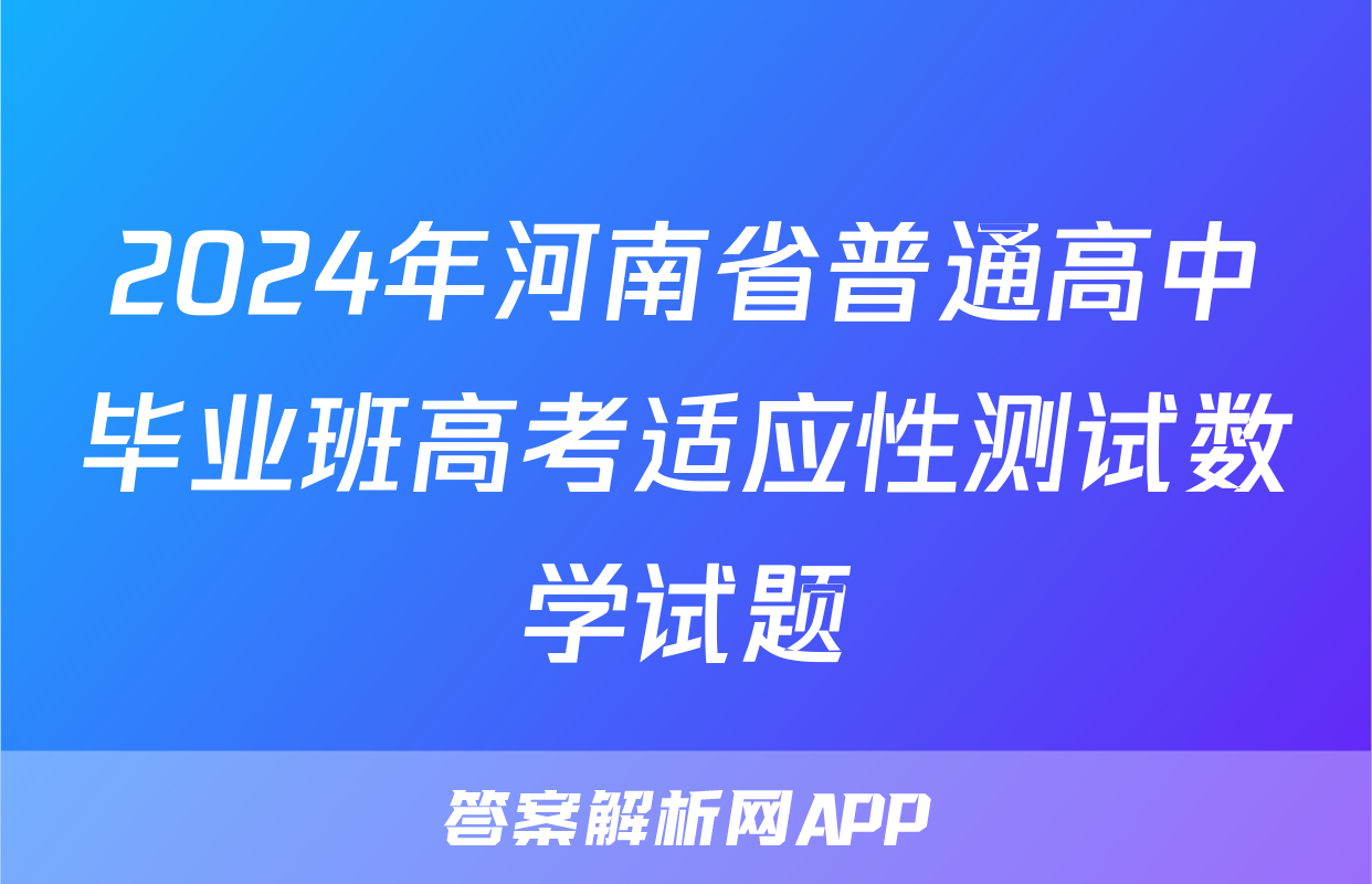 2024年河南省普通高中毕业班高考适应性测试数学试题
