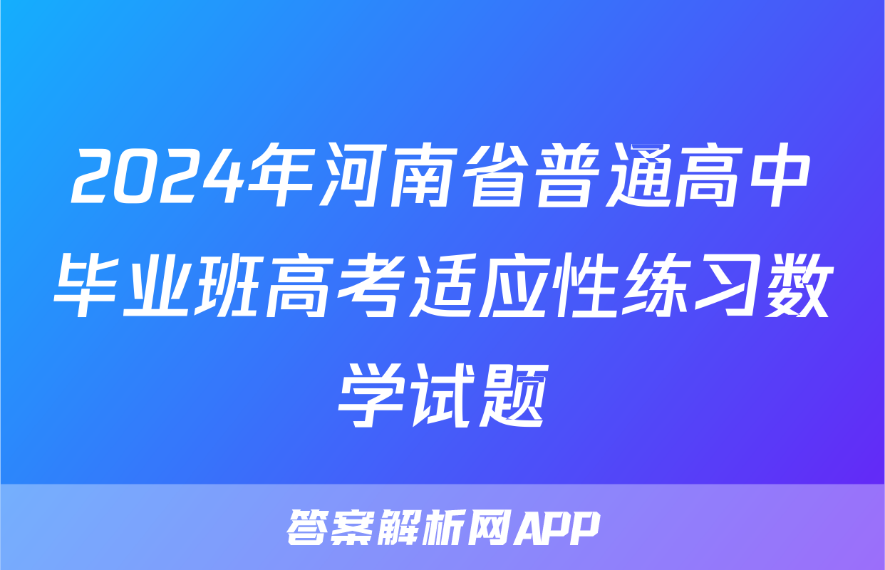 2024年河南省普通高中毕业班高考适应性练习数学试题