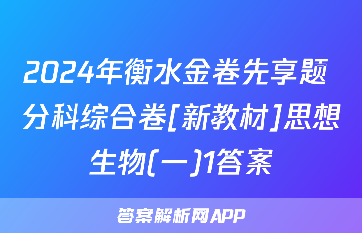 2024年衡水金卷先享题 分科综合卷[新教材]思想生物(一)1答案