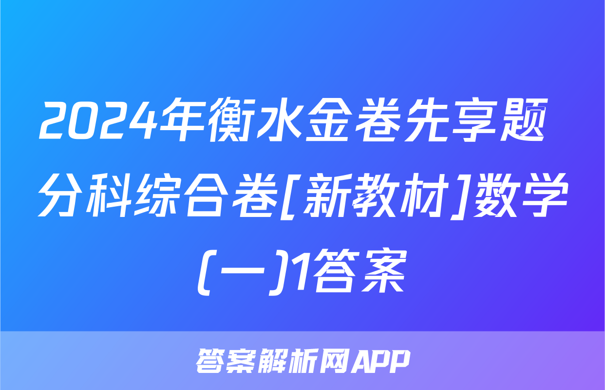 2024年衡水金卷先享题 分科综合卷[新教材]数学(一)1答案