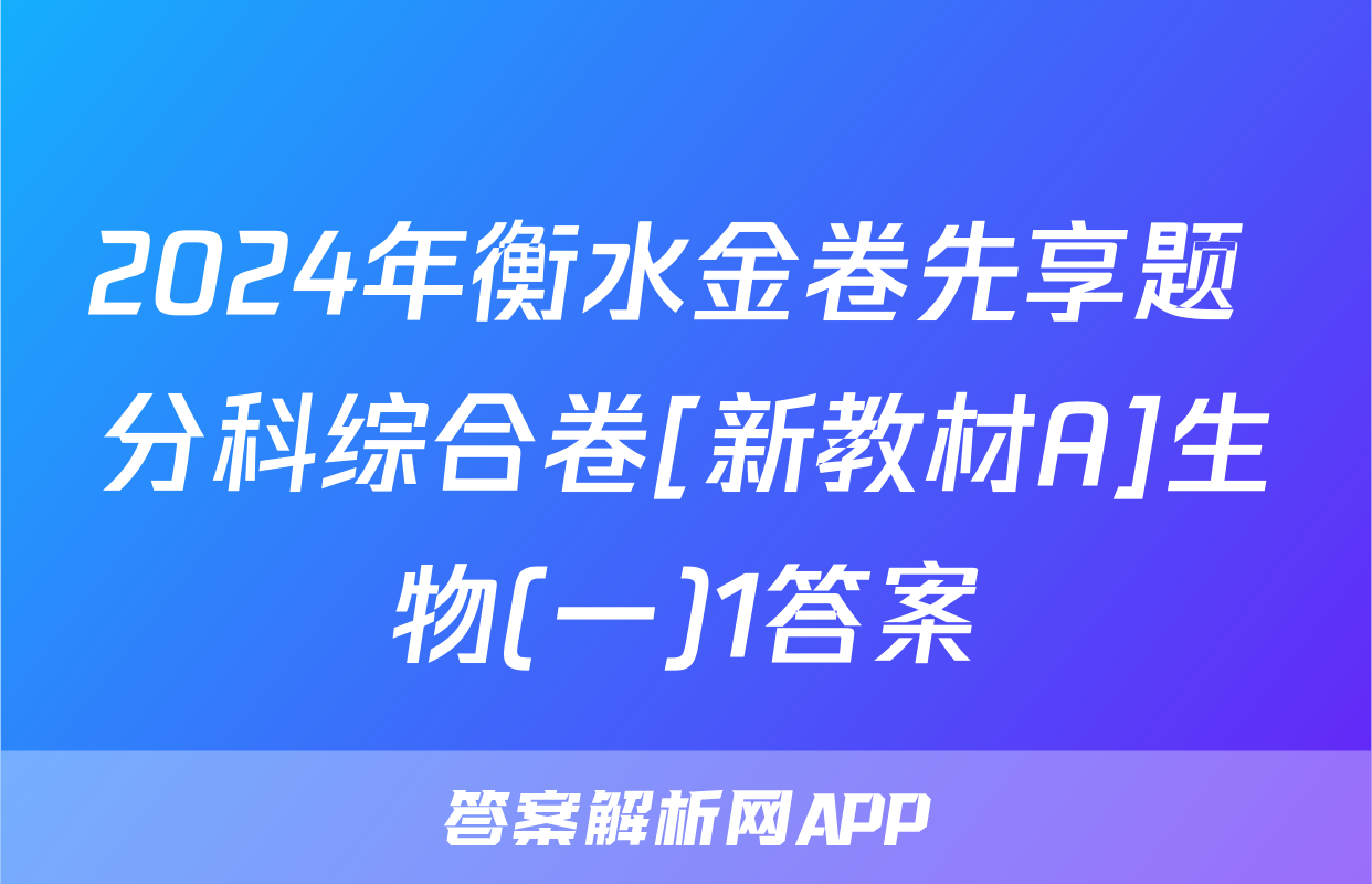 2024年衡水金卷先享题 分科综合卷[新教材A]生物(一)1答案