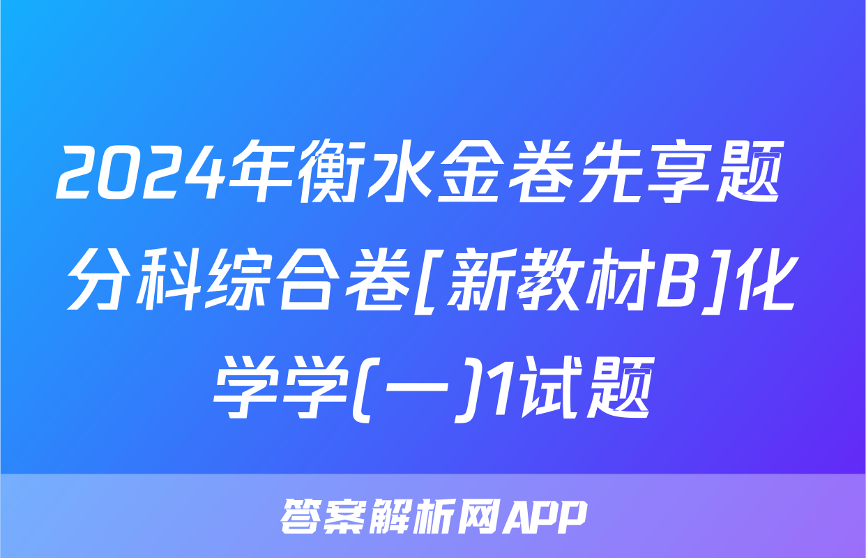 2024年衡水金卷先享题 分科综合卷[新教材B]化学学(一)1试题