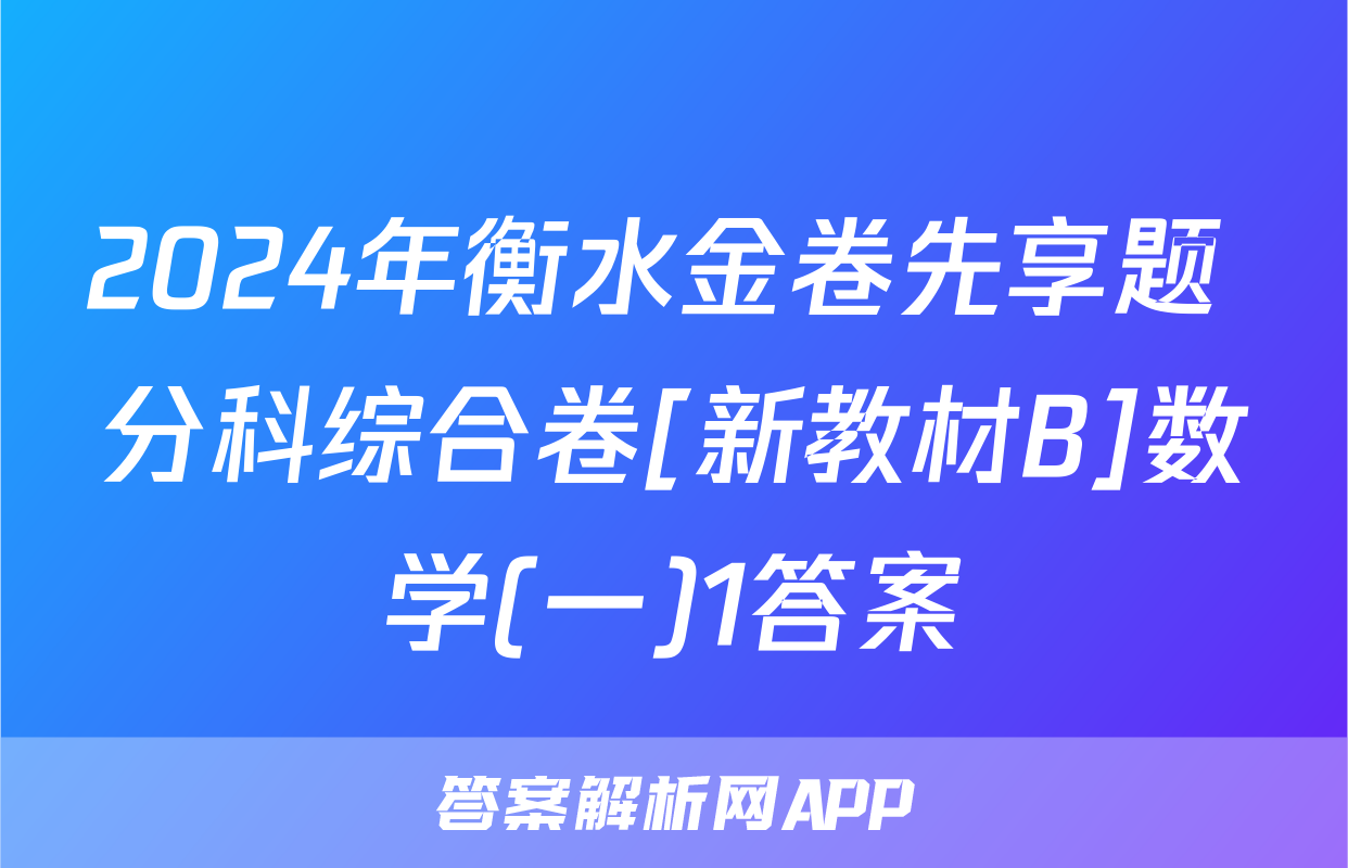 2024年衡水金卷先享题 分科综合卷[新教材B]数学(一)1答案
