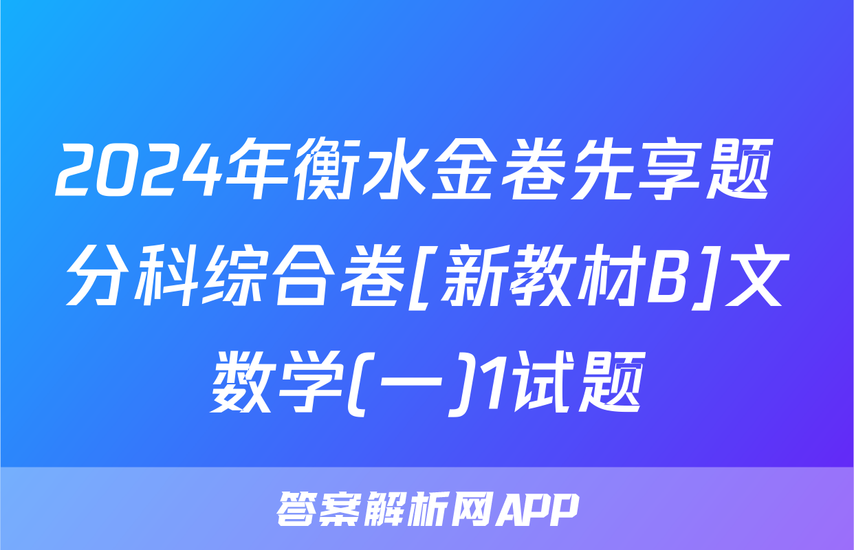 2024年衡水金卷先享题 分科综合卷[新教材B]文数学(一)1试题