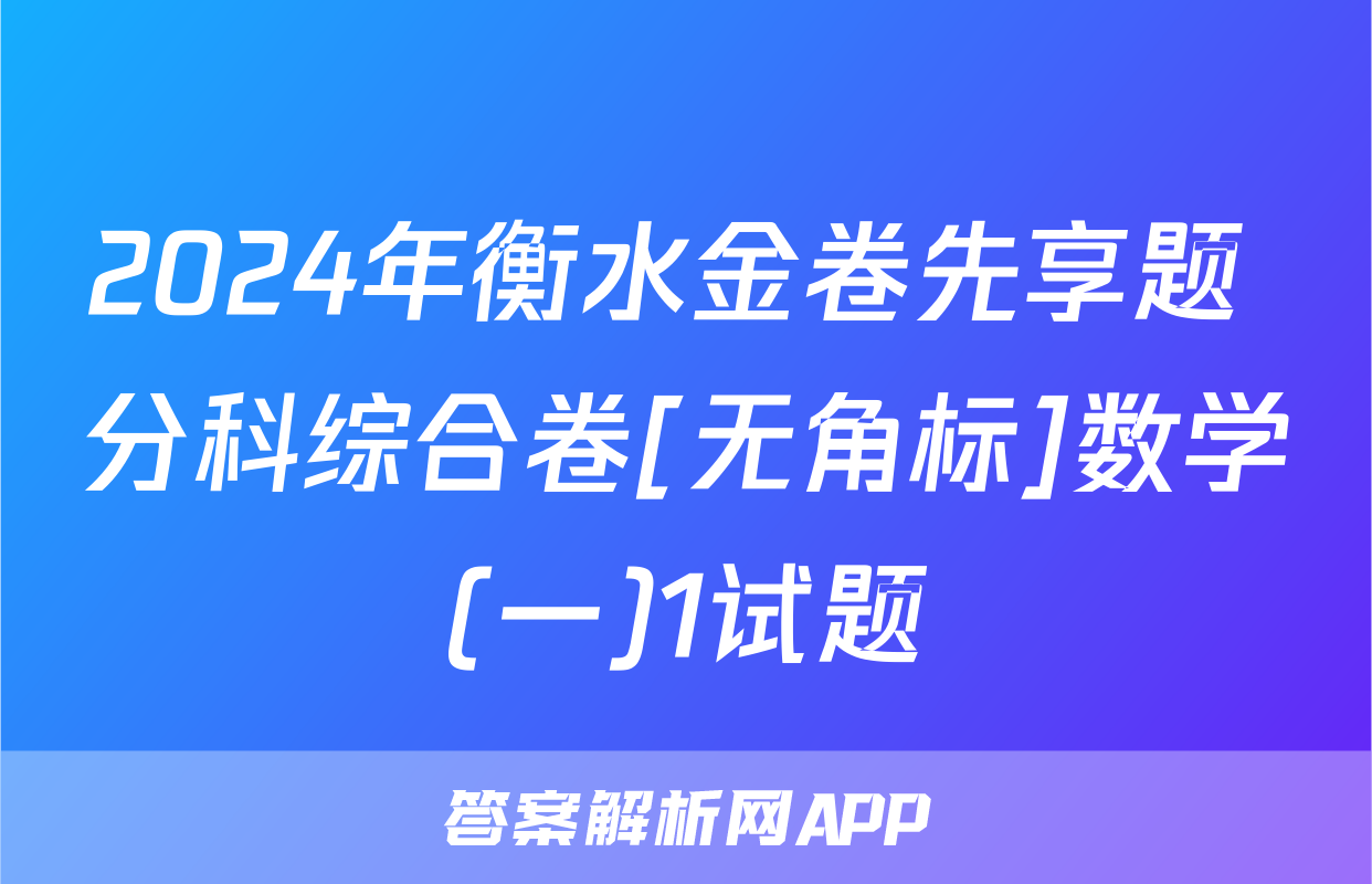 2024年衡水金卷先享题 分科综合卷[无角标]数学(一)1试题