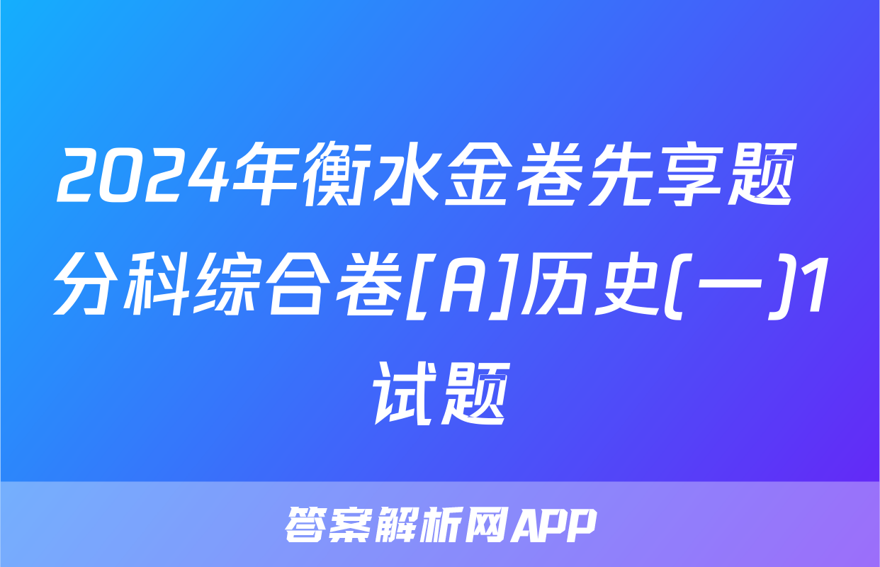 2024年衡水金卷先享题 分科综合卷[A]历史(一)1试题