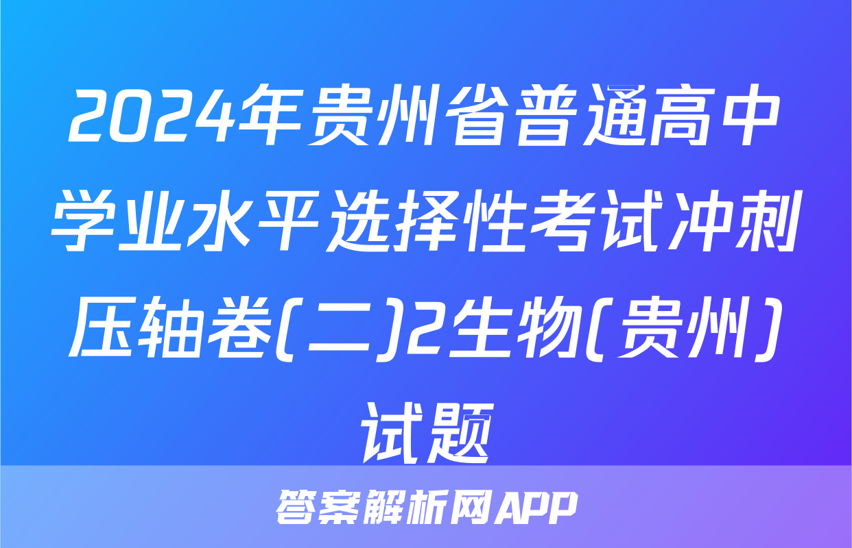 2024年贵州省普通高中学业水平选择性考试冲刺压轴卷(二)2生物(贵州)试题