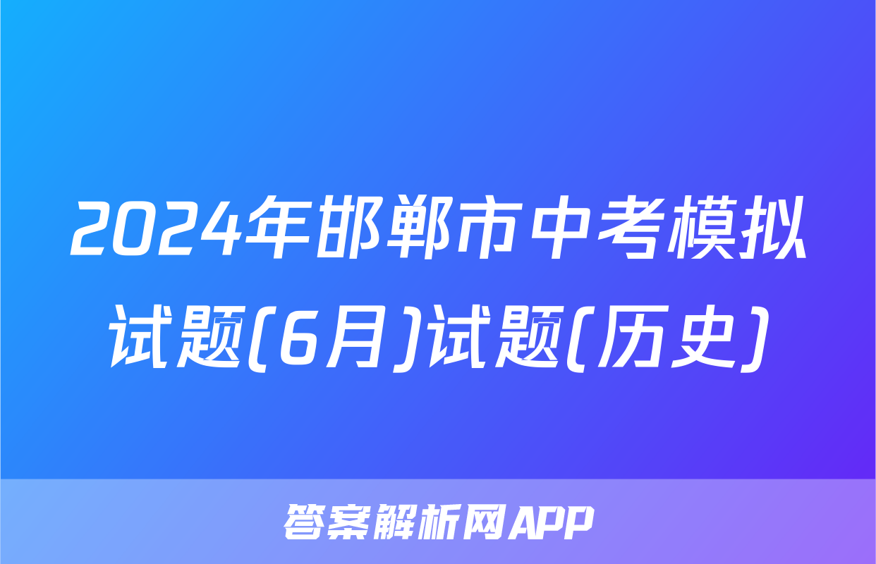 2024年邯郸市中考模拟试题(6月)试题(历史)
