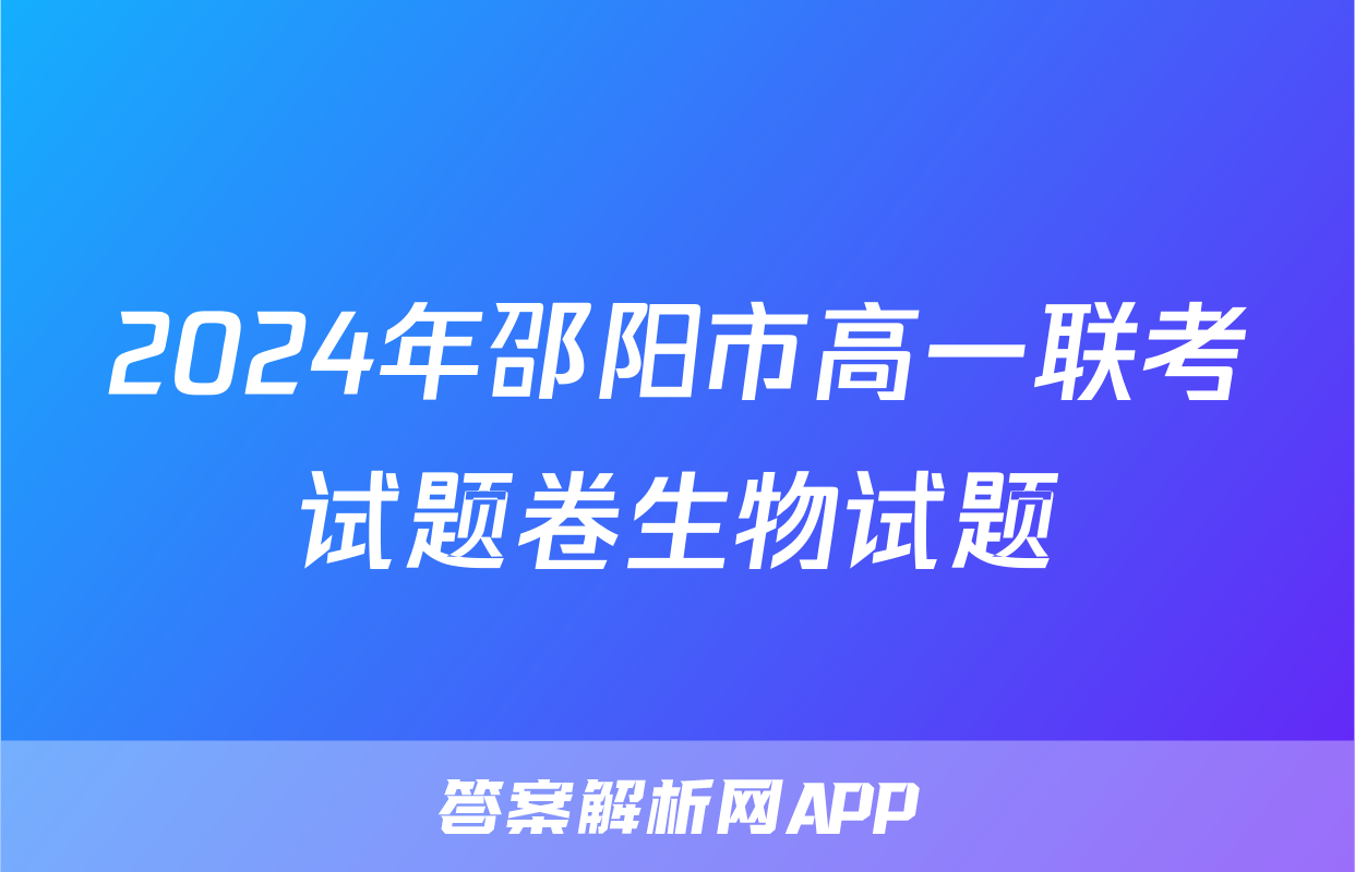 2024年邵阳市高一联考试题卷生物试题