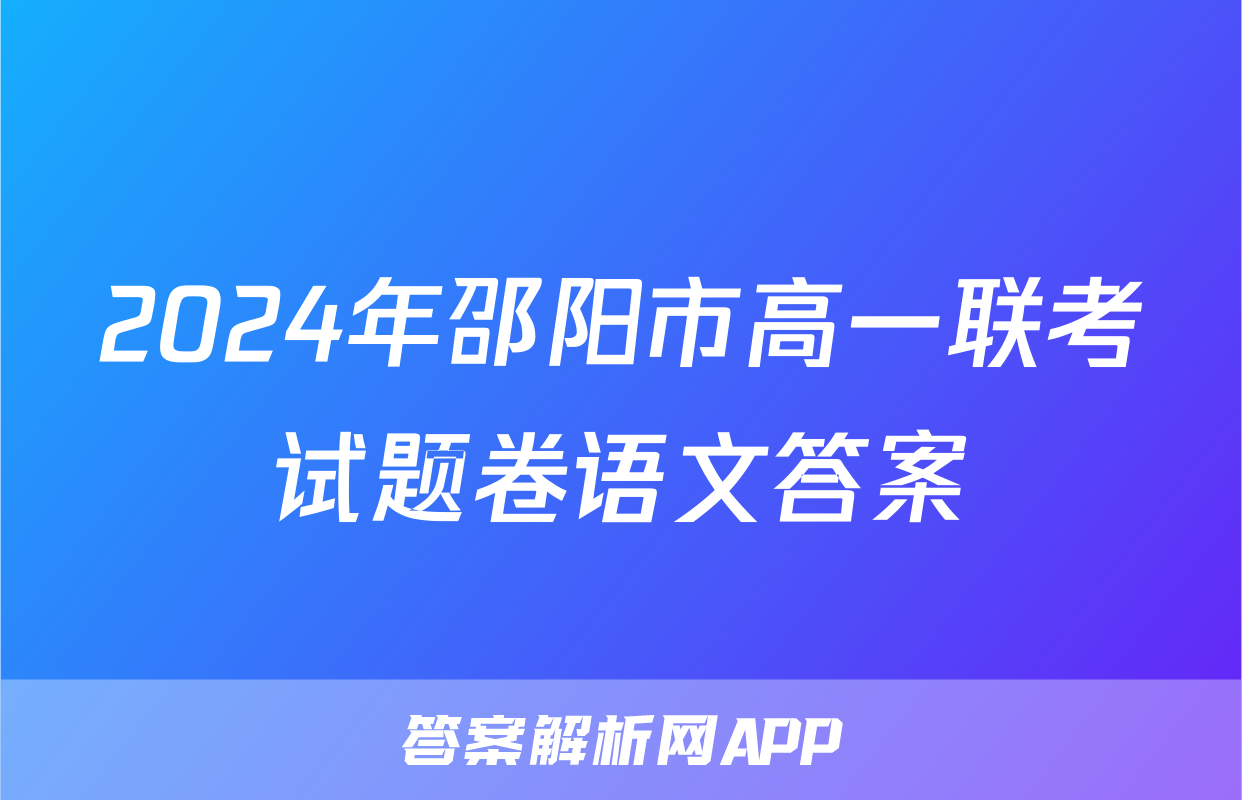 2024年邵阳市高一联考试题卷语文答案