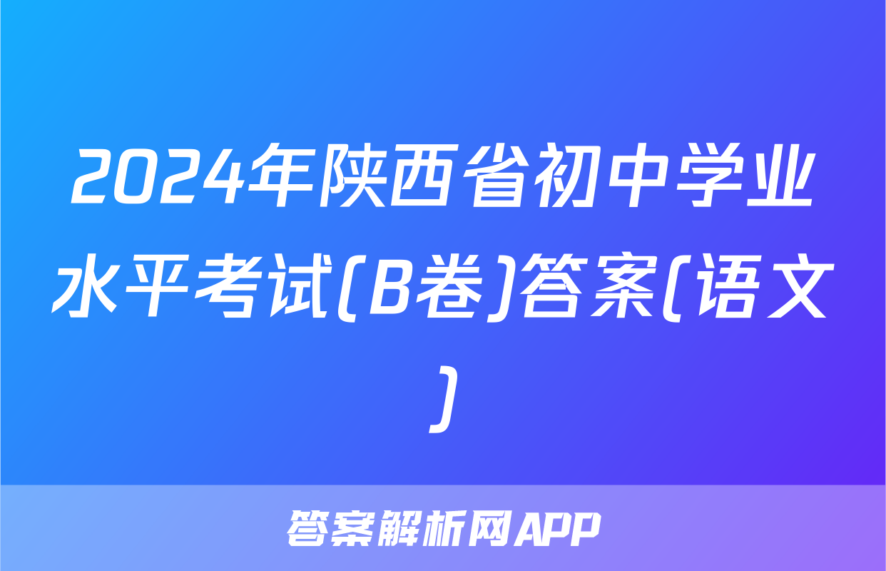 2024年陕西省初中学业水平考试(B卷)答案(语文)