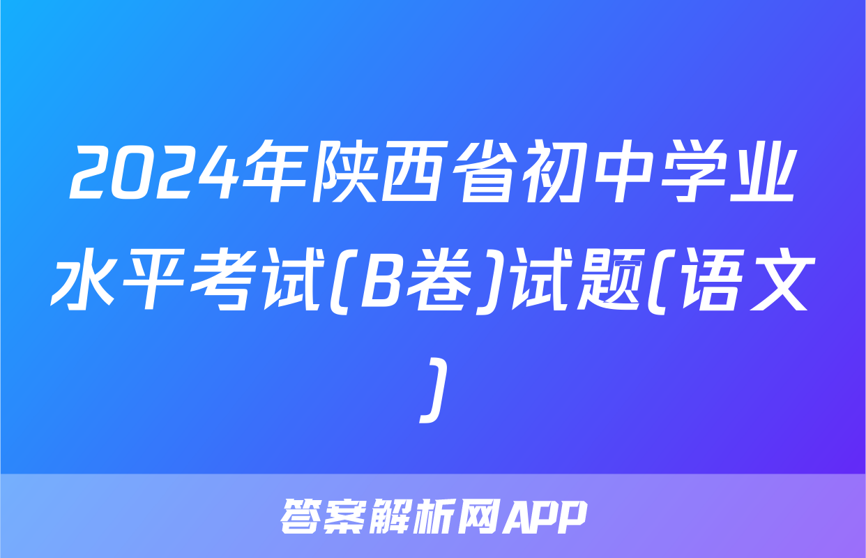 2024年陕西省初中学业水平考试(B卷)试题(语文)