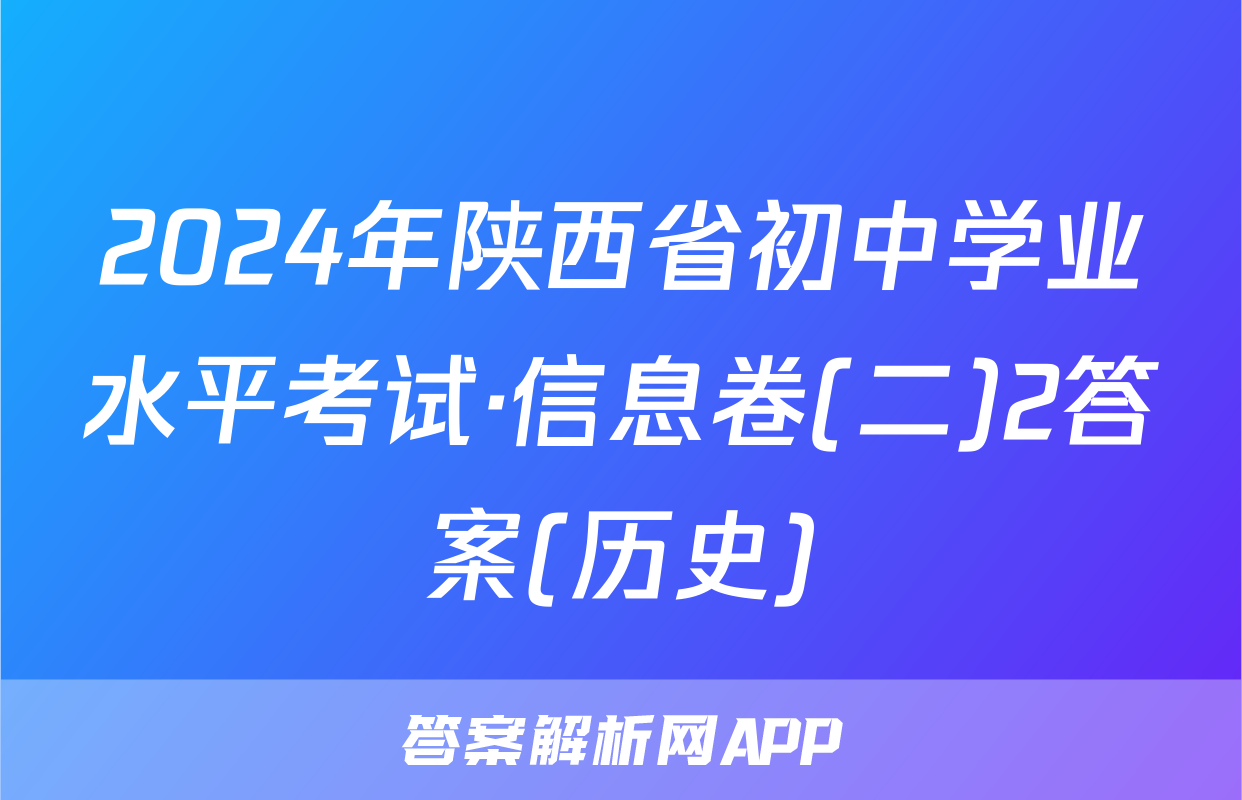 2024年陕西省初中学业水平考试·信息卷(二)2答案(历史)