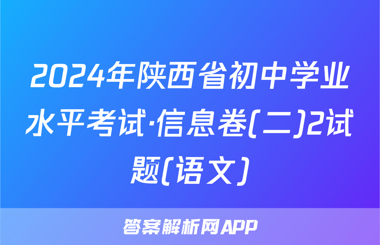 2024年陕西省初中学业水平考试·信息卷(二)2试题(语文)