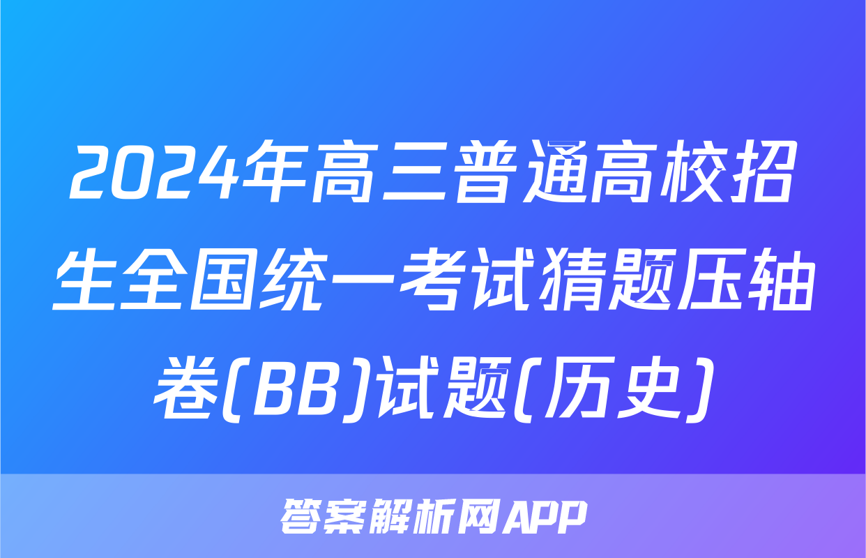 2024年高三普通高校招生全国统一考试猜题压轴卷(BB)试题(历史)