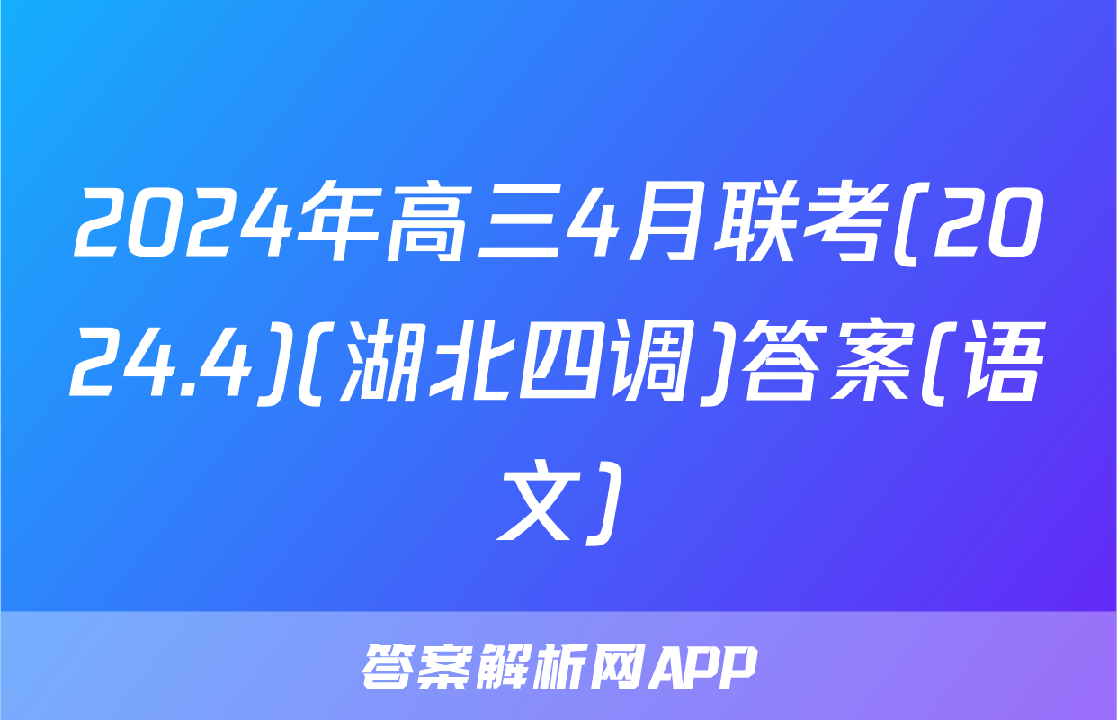 2024年高三4月联考(2024.4)(湖北四调)答案(语文)