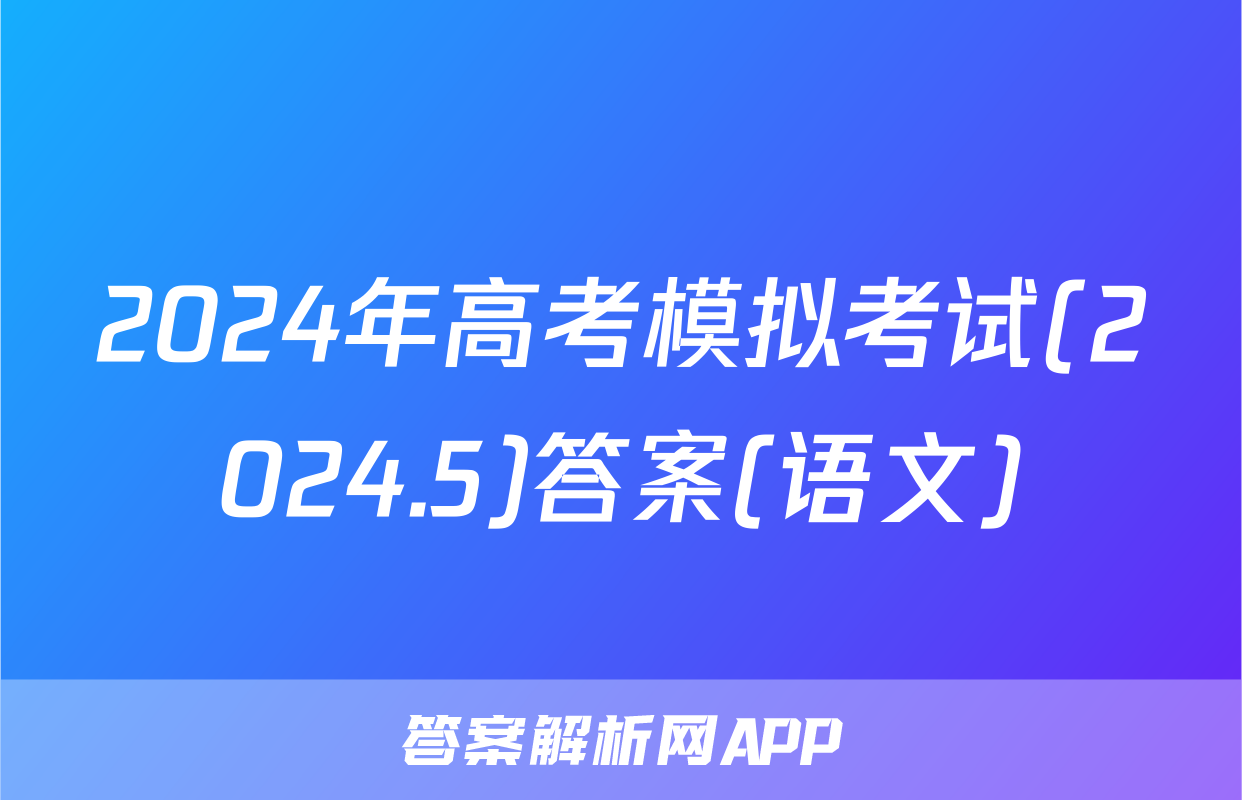 2024年高考模拟考试(2024.5)答案(语文)