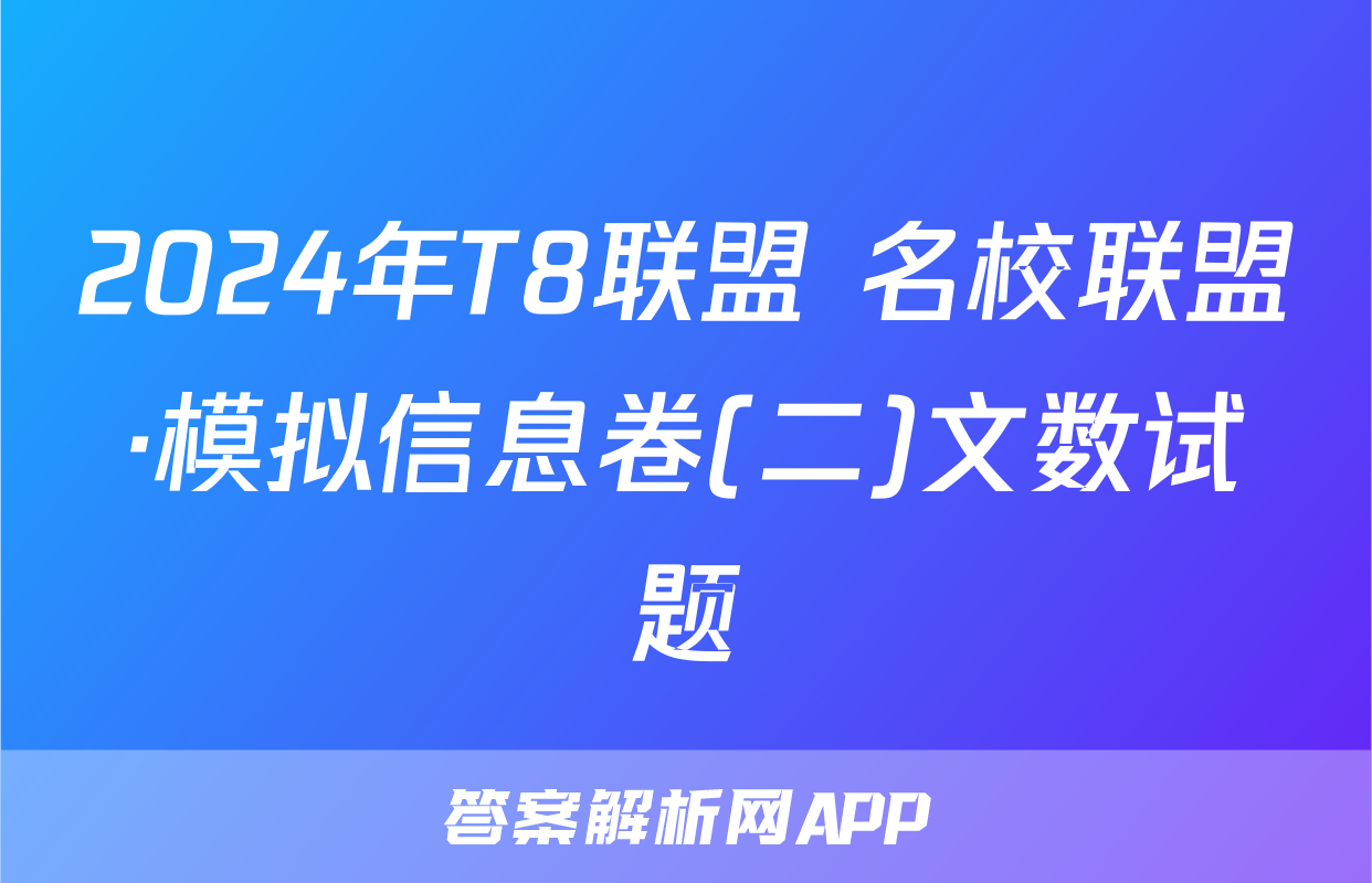 2024年T8联盟 名校联盟·模拟信息卷(二)文数试题