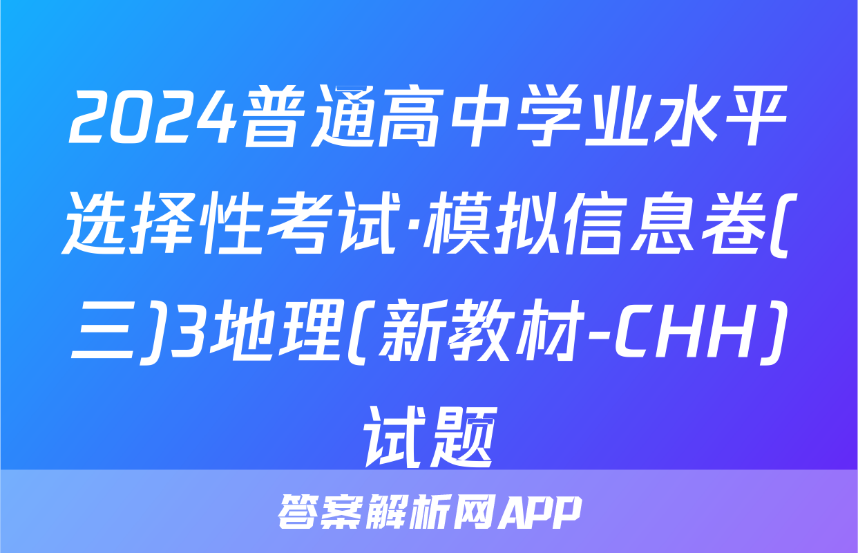 2024普通高中学业水平选择性考试·模拟信息卷(三)3地理(新教材-CHH)试题