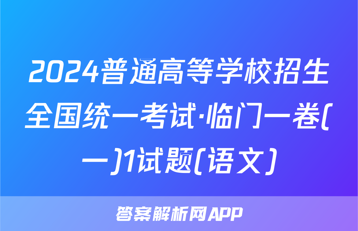 2024普通高等学校招生全国统一考试·临门一卷(一)1试题(语文)