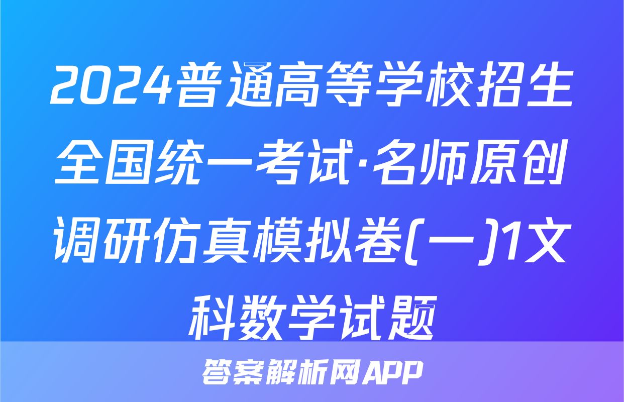 2024普通高等学校招生全国统一考试·名师原创调研仿真模拟卷(一)1文科数学试题
